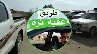 محطة مكيراس لودر: اليمنيون يستعدون لفتح طريق عقبة ثره بين البيضاء وأبين 🤩🇾🇪🚧