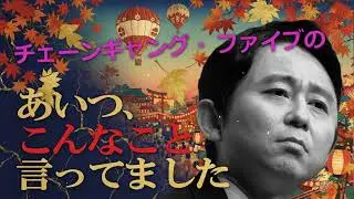 ゲスナー超絶投稿集！満腹亭いなりの『あいつこんなこと言ってました』【有吉弘行サンドリまとめ】