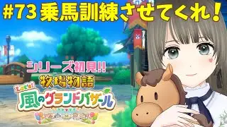 【 #牧場物語 】Let's！風のグランドバザール初見プレイ♪3年目なつの月17日～乗馬訓練したい！牧場生活＃73 #個人勢vtuber 【エンディング後※ネタバレ注意】