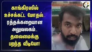 Congress-ல் உச்சக்கட்ட மோதல்.. ரத்தக்கறையான அலுவலகம்.. | Selvaperunthagai | TN Police