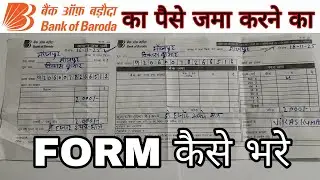 बैंक ऑफ बड़ौदा का पैसा जमा करने का फाॅर्म कैसे भरे || how To bank of baroda 