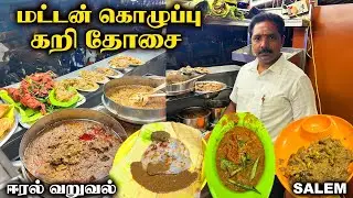 Salem Famous Mutton Essence Dosai 🔥 ராட்டு வறுவல் - Revathi Mess - Salem #ramkannan