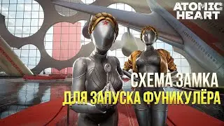 Atomic Heart -  Где найти схему замка для запуска фуникулёра
