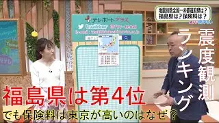 【震度観測ランキング】福島県は第４位、１位は？東京の保険料が高い理由は？
