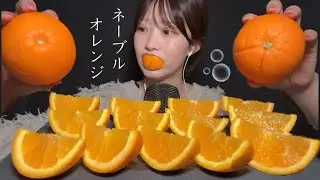 【ASMR】ネーブルオレンジ🍊食べてみた😋〜瑞々しさに溺れそう( ɞ̴̶̷ ̫ ʚ̴̶̷ )‪ 〜eatingsound/咀嚼音