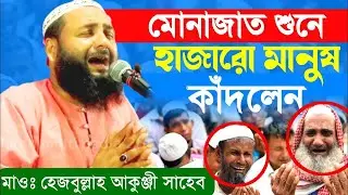 মোনাজাত করে নিজে কাঁদলেন এবং শ্রোতাদের কান্নার রোল পড়ে গেলো  মাওলানা হেজবুল্লাহ আকঞ্জি সাহেব#islam