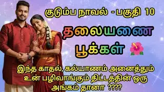 தலையணை பூக்கள் - 10// Thalaiyanai Pookkal // #thalayanaipookal  #audionovel