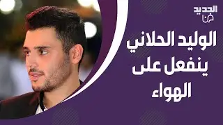 الوليد الحلاني ينفعل بسبب هذا السؤال : من وين بتجيبوا هالمعلومات!