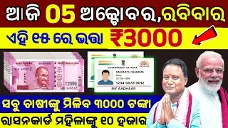 today's morning news odisha/05 October 2025/subhadra yojana online apply process/odisha news today