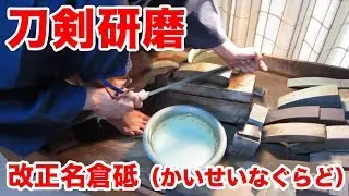 刀剣研磨工程 2/7 - 改正名倉砥（かいせいなぐらど）｜田中刀剣研磨