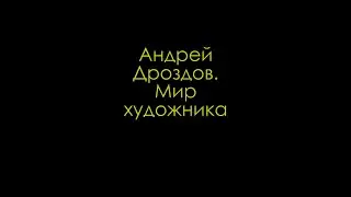 Мир художника. Документальный фильм. Андрей Дроздов и Василий Коняхин