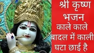 #श्री कृष्ण भजन||काले काले बादल में काली घटा छाई है रात मेरे कान्हा को||नीद नही आई है 🙏😍