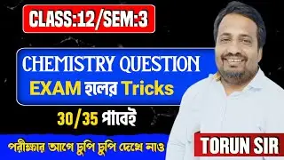 Вопрос по химии к экзамену হলের Tricks|Предложение по химии для 12 класса HS 2026 семестр 3 бенга...