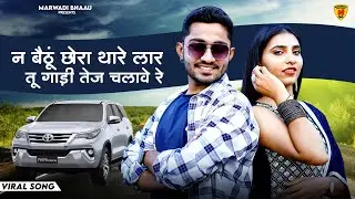 न बैठूं छोरा थारे लार तू गाडी तेज चलावे Rajasthani Trending Song 2024 | Bablu Ankiya | Marwadi Song