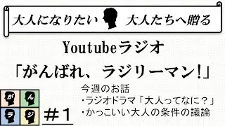 【コメディ】ラジオドラマ「大人ってなに？」〜”かっこいい大人”の条件〜