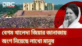 বেগম খালেদা জিয়ার জানাজায় অংশ নিয়েছে লাখো মানুষ | DBC NEWS