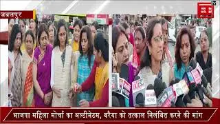 फूल सिंह बरैया के बयान पर जबलपुर में उबाल, भाजपा महिला मोर्चा ने किया पुतला दहन
