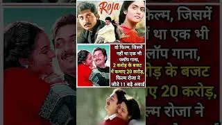 वो फिल्म, जिसमें नहीं था एक भी फ्लॉप गाना, 2 करोड़ के बजट में कमाए 20 करोड़, फिल्म रोजा ने जीते