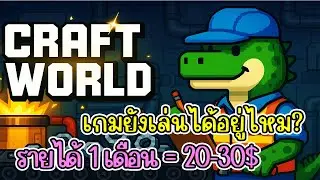 Craft World (Game NFT) ราคาเหรียญเป็นยังไงบ้าง?
