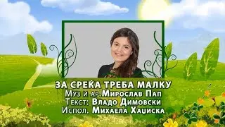 Potocinja 2014 - Mihaela Hadziska - Za sreka treba malku (Official Video)