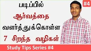 Best 7 Tips to Become Interested in Studies (in Tamil) - Study Tips Series  4 #ManojCalibre