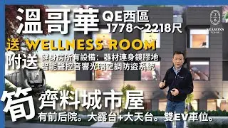 [溫哥華西區Seasons城市屋]  QE女王公園 2216尺4房 主人房露台+特大天台(有廚房+煤氣) 送~專業健身房: 全身鏡膠地+器材 2xEV車位 4分鐘地鐵  送智能SONOS天花式音響系統