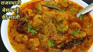 बेसन गट्टे की शानदार सब्जी / बेसन गट्टा /beshn ki respiy