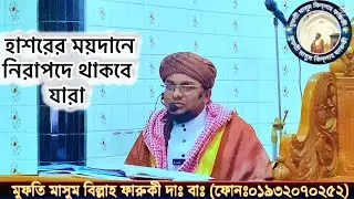 হাশরের ময়দানে নিরাপদে থাকতে যারা 