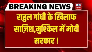 Rahul Gandhi के खिलाफ साज़िश-मुश्किल में Modi Sarkar ! Akhilesh Yadav | Modi | Kharge | BJP