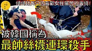 韓國絲襪殺人魔，慢慢勒死只因喜歡女性痛苦的表情！ ？他用一張和狗狗的開心合照，加上斯文的外表，欺騙了一個又一個韓國女性！可善良偽裝下卻藏著最邪惡的靈魂！【小敏調查班】