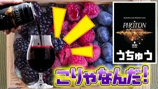 [ビール]  クラフトビールただただ飲む。　Uchu Brewing PHOTON ビールランキング　ビール　ビールサーバー　ビール種類