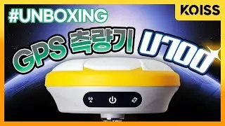 최신형 GPS 측량기, U700을 소개합니다!
