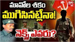 Who is Next Maoist Leader? | మావోల శకం ముగిసినట్లేనా!..నెక్స్ట్ ఎవరు? | Devji Surrender | BIG TV