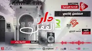 دار لقفل ح12