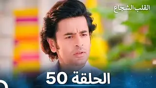 القلب الشجاع الحلقة 50 - الدبلجة العربية