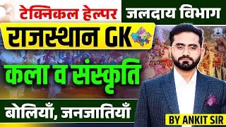 Technical Helper 2025 🔥 | Rajasthan GK Art Culture | बोलियाँ, जनजातियाँ | Jalday Vibhag Exam