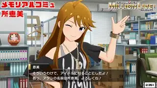 【ミリシタ/コミュ】 所恵美　メモリアルコミュ　１～５