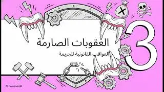 قانون 43-05  المتعلق بمكافحة غسل الأموال وتمويل الإرهاب في المغرب⚖️