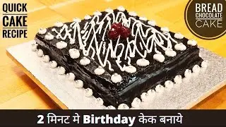 2 Minute Bread Cake With Oreo | Bread Cake Recipe Without Oven | No Bake Oreo Cake | Oreo Cake |Oreo