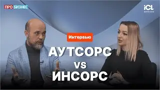 Ильдар Хуснутдинов, ICL Services &mdash; об ИТ-аутсорсинге на рубеже 2026
