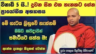 දුවන සිත එක තැනකට ගේන ප්‍රායෝගික අභ්‍යාසය | හසලක සීලවිමල හිමි