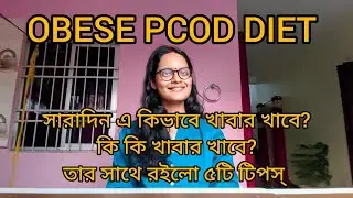 Obese PCOD Diet in Bengali | ওবিস পিসিওড ডায়েট | PCOD Weight Loss Bengali Tips for Women