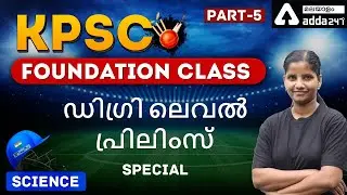 KPSC Degree Level Prelims 2021 | Science Class In Malayalam | KPSC Previous Science Questions | # 5