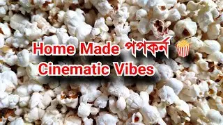 Home Made Popcorn 🍿 | ঘরেই Cinematic Magicঘরে বানানো Popcorn /pure 