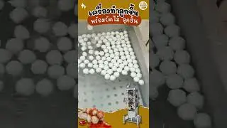 เครื่องทำลูกชิ้น พร้อมยัดไส้ ลูกชิ้น #food #cooking #ลูกชิ้น #richgoh #ลูกชิ้นหมู