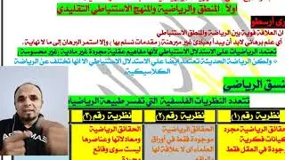 الصف الثالث الثانوي | مادة المنطق 1|الفصل الثانى النسق الاستنباطى الرياضي 2024 نادر الدسوقي