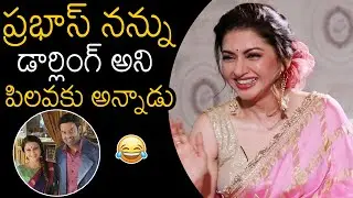 Actress Bhagyashree Funny Words About Prabhas | Radhe Shyam | Pooja Hegde | News Buzz