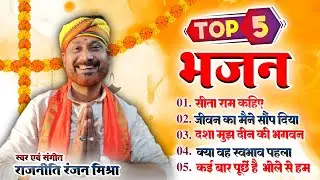Top 5 Bhajan || टॉप 5 भजन || Rajniti Ranjan Mishra  ( Studio Live Version)