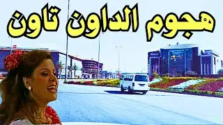 بعد هجوم المتابعين .. منطقة الداون تاون بالعاصمة الإدارية الجديدة 2025