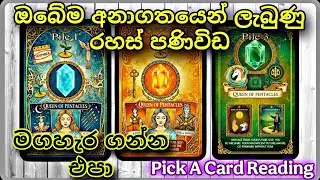 ඔබේ අනාගතය ගැන රහසක් Secret Message Future Self Tarot Reading Sinhala | Pick A Card Reading Sinhala